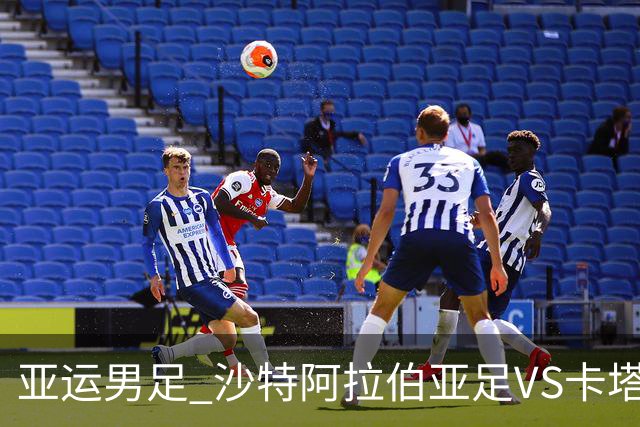 亚运男足 沙特阿拉伯亚足VS卡塔尔亚足 分析预测参考